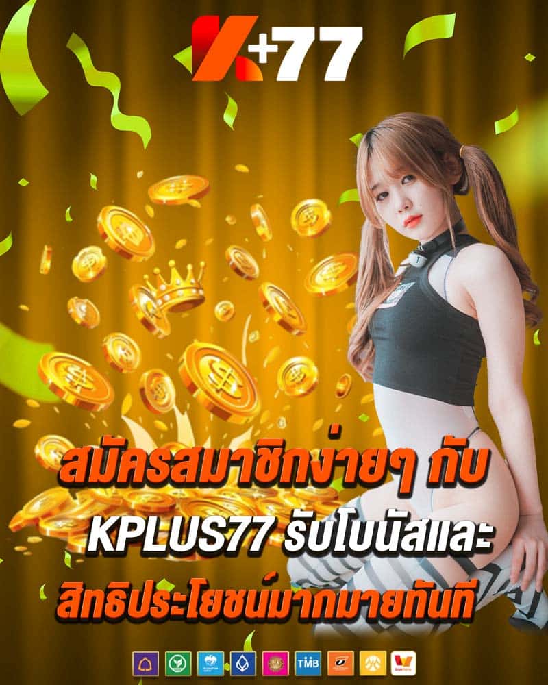 สมัครสมาชิกง่ายๆ กับ kplus77