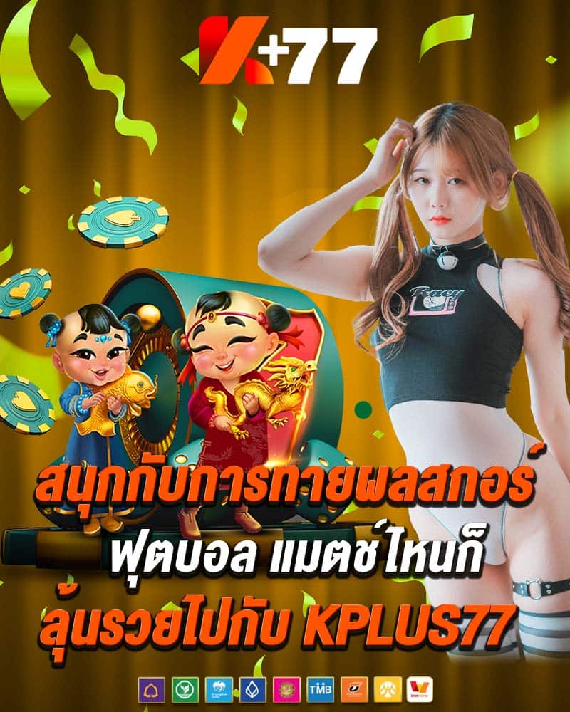 สนุกกับการทายผลสกอร์ฟุตบอล